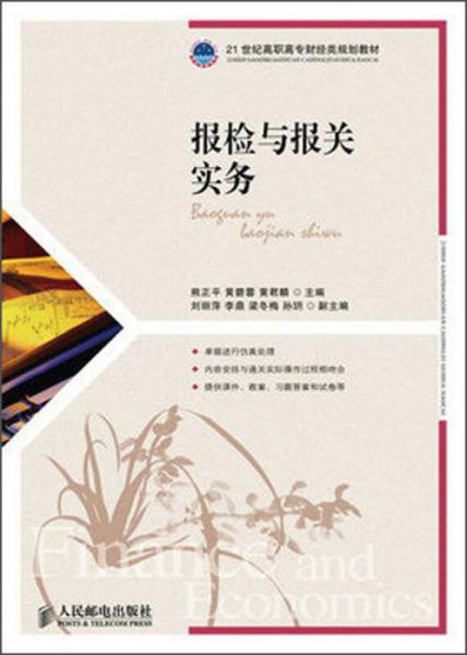 報(bào)檢與報(bào)關(guān)實(shí)務(wù)/21世紀(jì)高職高專財(cái)經(jīng)類規(guī)劃教材