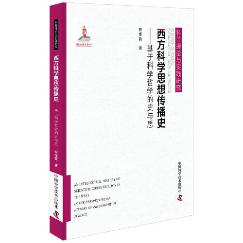 西方科學(xué)思想傳播史（基于科學(xué)哲學(xué)的史與思）