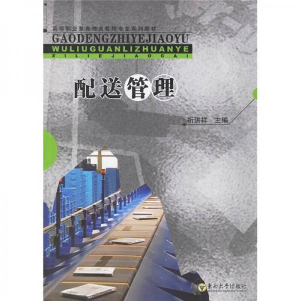 配送管理