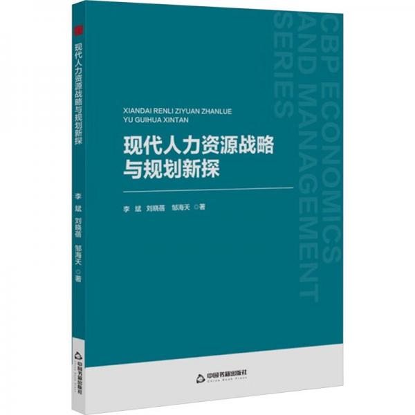 中書經(jīng)管— 現(xiàn)代人力資源戰(zhàn)略與規(guī)劃新探