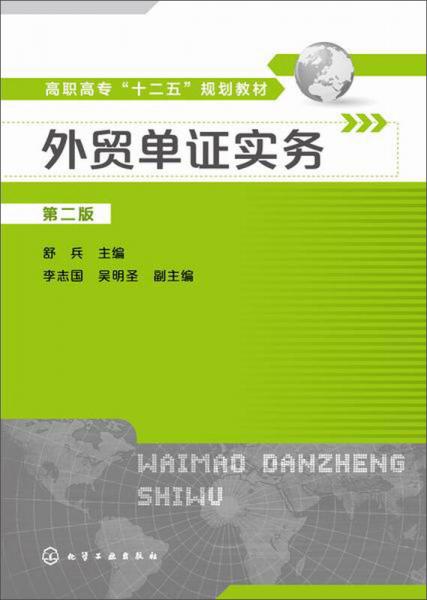 外貿單證實務（第二版）/高職高?！笆濉币?guī)劃教材