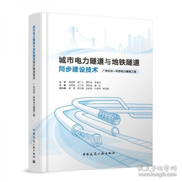 城市电力隧道与地铁隧道同步建设技术 广州石井—环西电力隧道工程