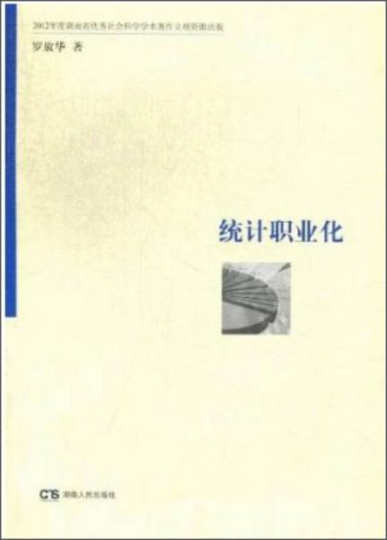 統(tǒng)計職業(yè)化