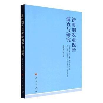 新時期農(nóng)業(yè)保險調(diào)查與研究
