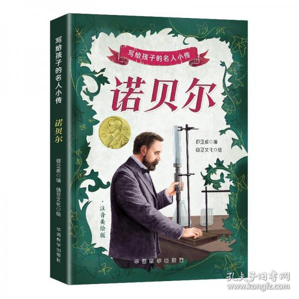 諾貝爾 注音美繪版