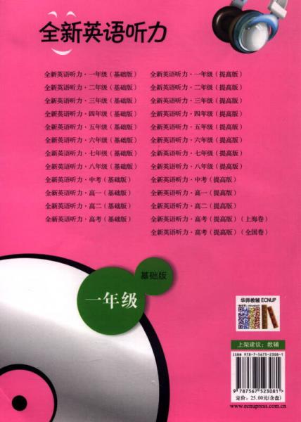 全新英语听力：一年级