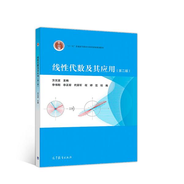 線性代數(shù)及其應(yīng)用（第二版）