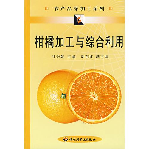 柑橘加工與綜合利用/農(nóng)產(chǎn)品深加工系列