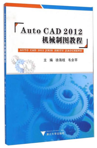 Auto CAD2012機(jī)械制圖教程