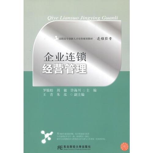 企業(yè)連鎖經(jīng)營(yíng)管理（高職教改教材）