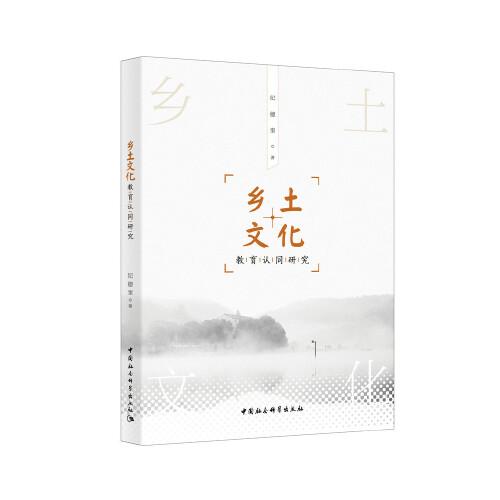 鄉(xiāng)土文化教育認(rèn)同研究