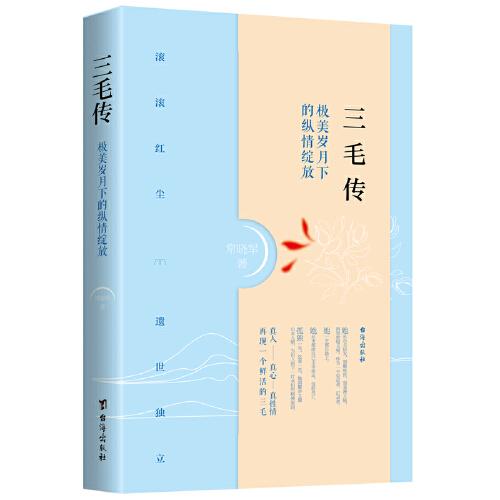 三毛傳 : 極美歲月下的縱情綻放