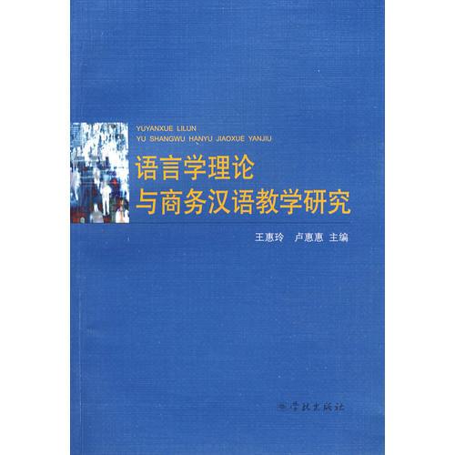 語言學(xué)理論與商務(wù)漢語教學(xué)研究