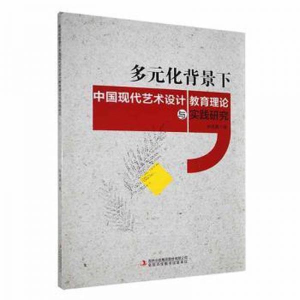 全新正版圖書 多元化背景下中國現(xiàn)代藝術(shù)設(shè)計教育理論與實(shí)踐研究宋曉真吉林出版集團(tuán)股份有限公司9787573131232