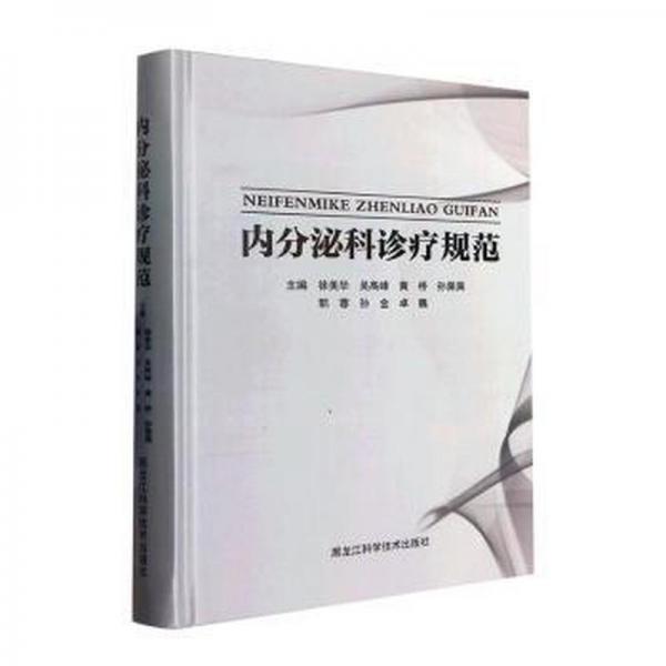 內(nèi)分泌科診療規(guī)范 內(nèi)科 編者:徐美華//吳高峰//黃橋//孫佩佩//郭蓉等|責(zé)編:陳兆紅 新華正版