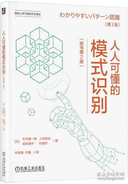 人人可懂的模式識別(原書第2版)