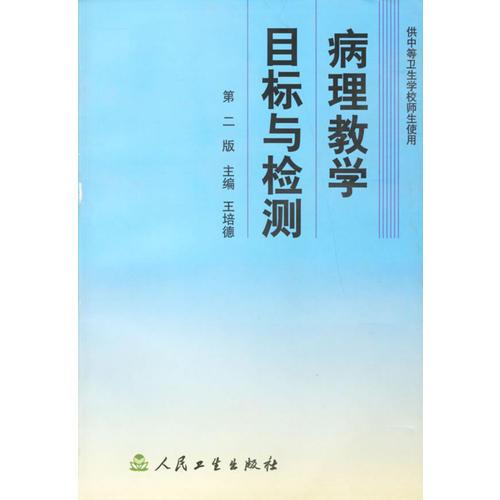 病理教学目标与检测（第二版）