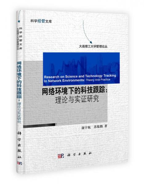 大连理工大学管理论丛·网络环境下的科技跟踪：理论与实证研究