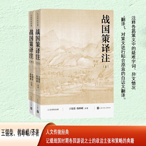 戰(zhàn)國策譯注（人文傳統(tǒng)經(jīng)典）