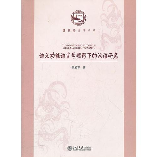 語義功能語言學(xué)視野下的漢語研究