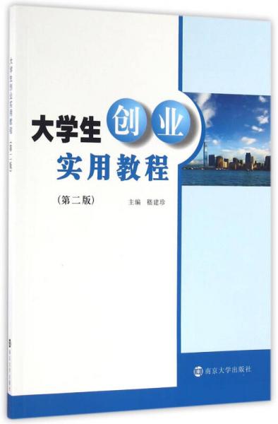大學(xué)生創(chuàng)業(yè)實(shí)用教程(第二版)