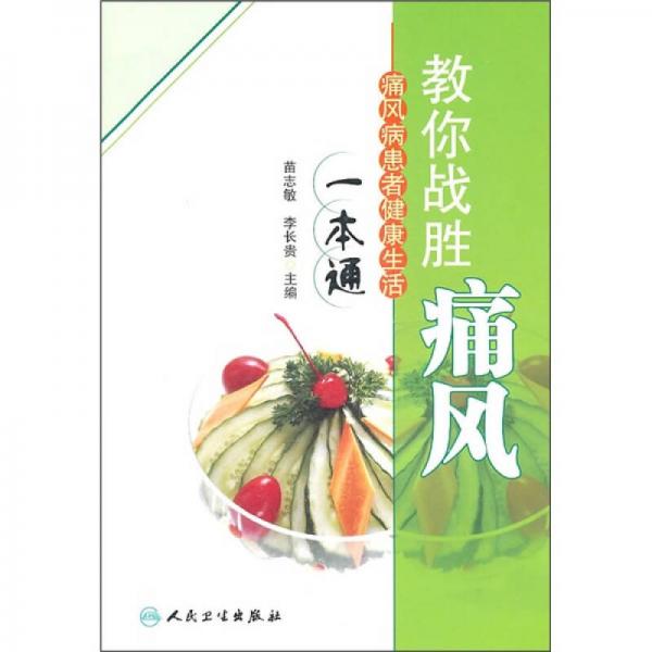 痛风患者健康生活一本通：教你战胜痛风