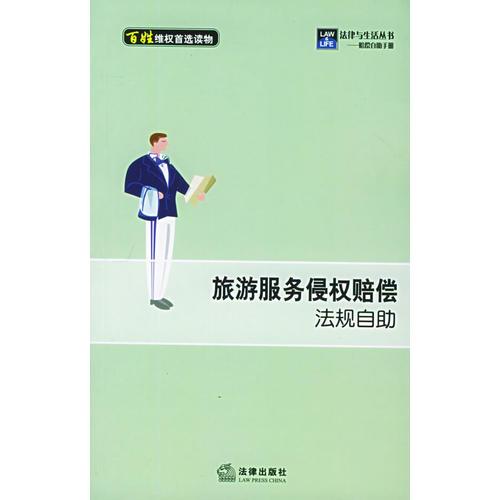 旅游服務(wù)侵權(quán)賠償法規(guī)自助——法律與生活叢書.賠償自助手冊