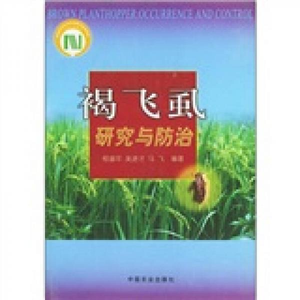 褐飛虱研究與防治