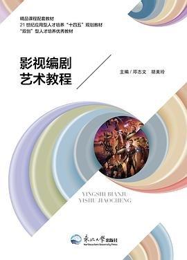 影視編劇藝術(shù)教程