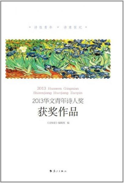 2013華文青年詩人獎獲獎作品