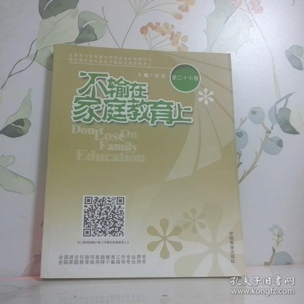 不輸在家庭教育上