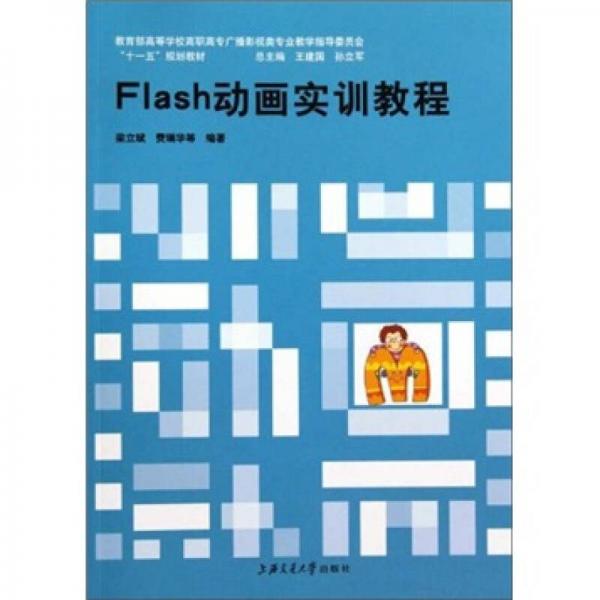 教育部高等學校高職高專廣播影視類專業(yè)教學指導委員會“十一五”規(guī)劃教材：Flash動畫實訓教程