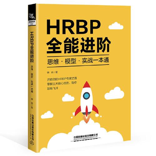 HRBP全能進階：思維·模型·實戰(zhàn)一本通