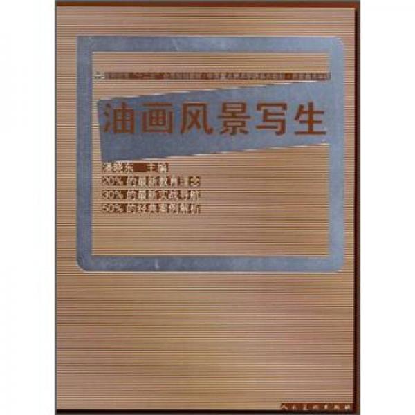 中國(guó)重點(diǎn)美術(shù)學(xué)院系列教材·西安美術(shù)學(xué)院：油畫風(fēng)景寫生
