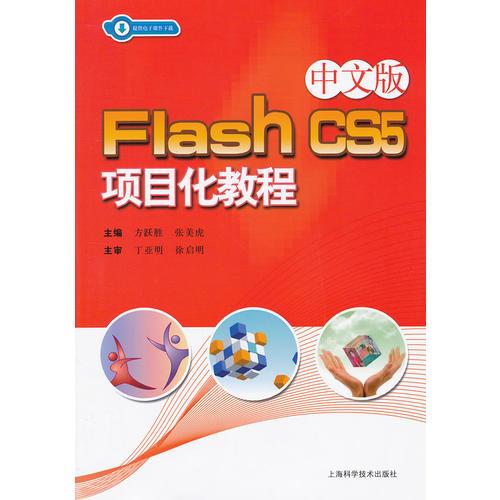 中文版 Flash CS5 项目化教程