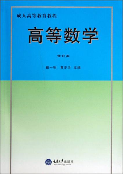 成人高等教育教程：高等數(shù)學(xué)（修訂版）