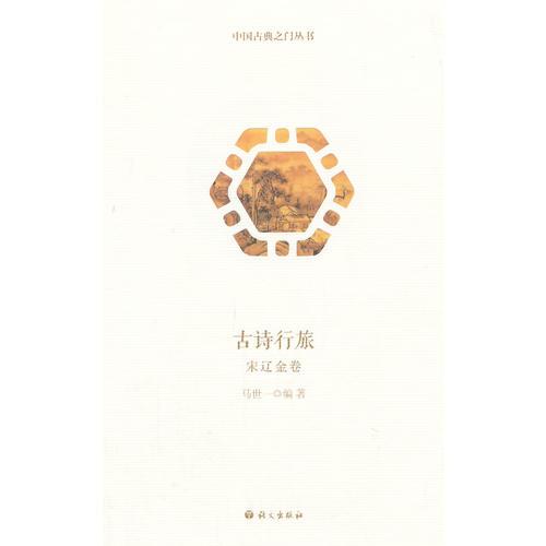 古詩(shī)行旅宋遼金卷