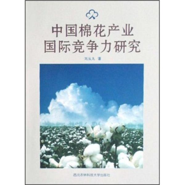 中國棉花產(chǎn)業(yè)國際競爭力研究
