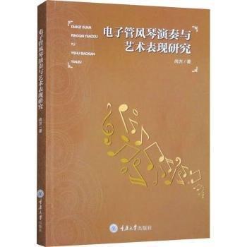 電子管風(fēng)琴演奏與藝術(shù)表現(xiàn)研究