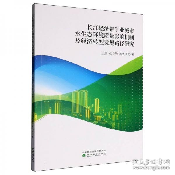 长江经济带矿业城市水生态环境质量影响机制及经济转型发展路径研究