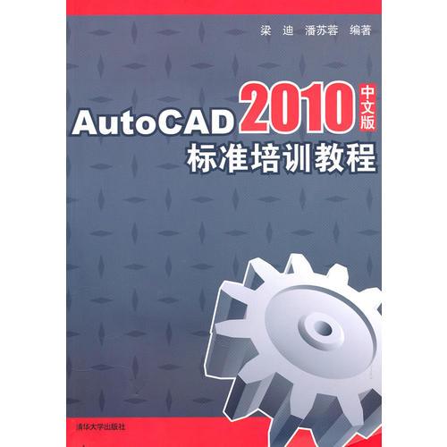 AutoCAD 2010中文版標(biāo)準(zhǔn)培訓(xùn)教程