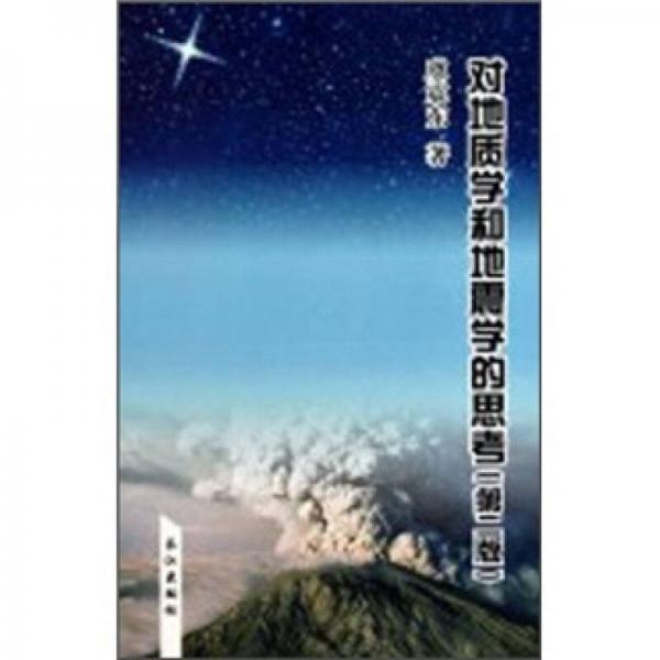 對地質(zhì)學(xué)和地震學(xué)的思考（第2版）