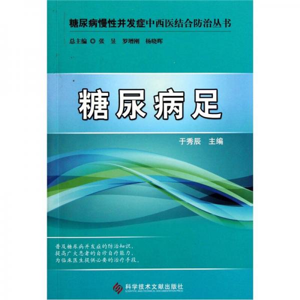 糖尿病慢性并发症中西医结合防治丛书：糖尿病足