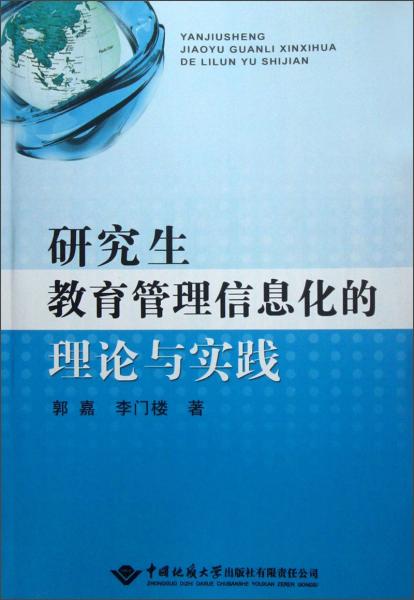 研究生教育管理信息化的理論與實踐