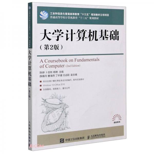 大學(xué)計算機基礎(chǔ)(第2版普通高等學(xué)校計算機教育十三五規(guī)劃教材)/高校系列