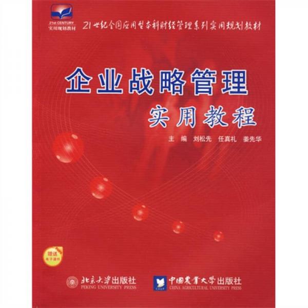 企業(yè)戰(zhàn)略管理實用教程/21世紀全國應用型本科財經(jīng)管理系列實用規(guī)劃教材