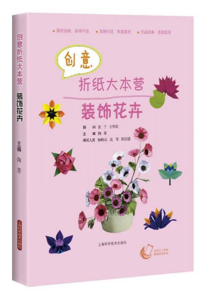 创意折纸大本营：装饰花卉