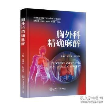 胸外科精確麻醉
