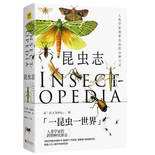昆虫志：人类学家观看虫虫的26种方式（在最微小的事物中可窥见整体，用尊崇的态度面对未知世界）