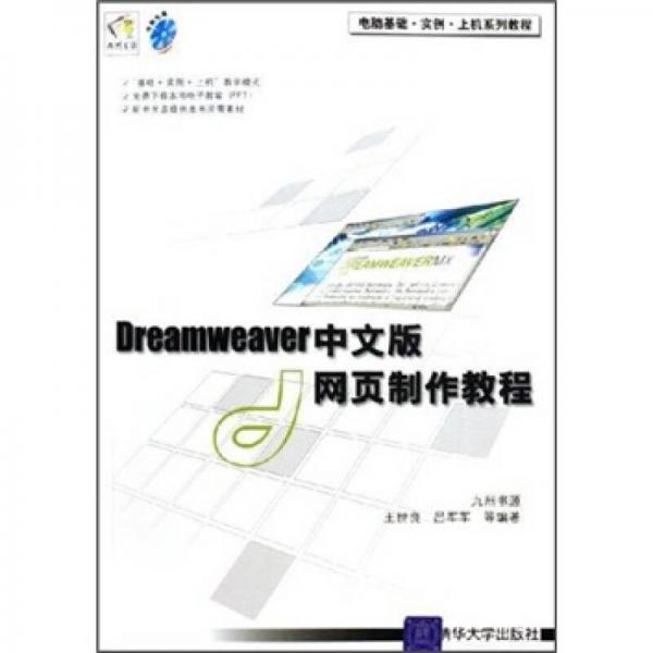 电脑基础·实例·上机系列教程：Dreamweaver中文版网页制作教程